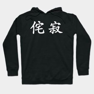 White Wabi Sabi (Japanese for "Beauty in Imperfection" in white horizontal kanji) Hoodie